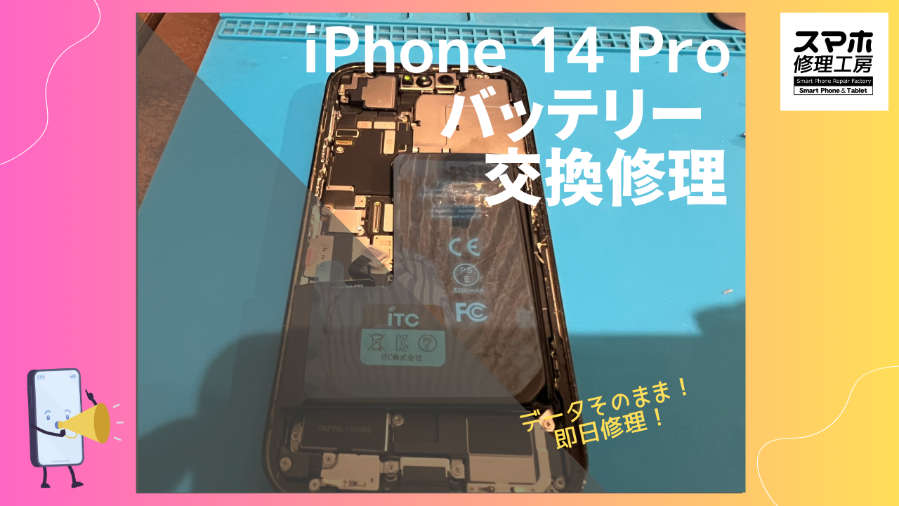 iPhone14 Pro（アイフォン14プロ）のバッテリー修理ならデータそのまま、即日修理の「スマホ修理工房渋谷店」へ！
